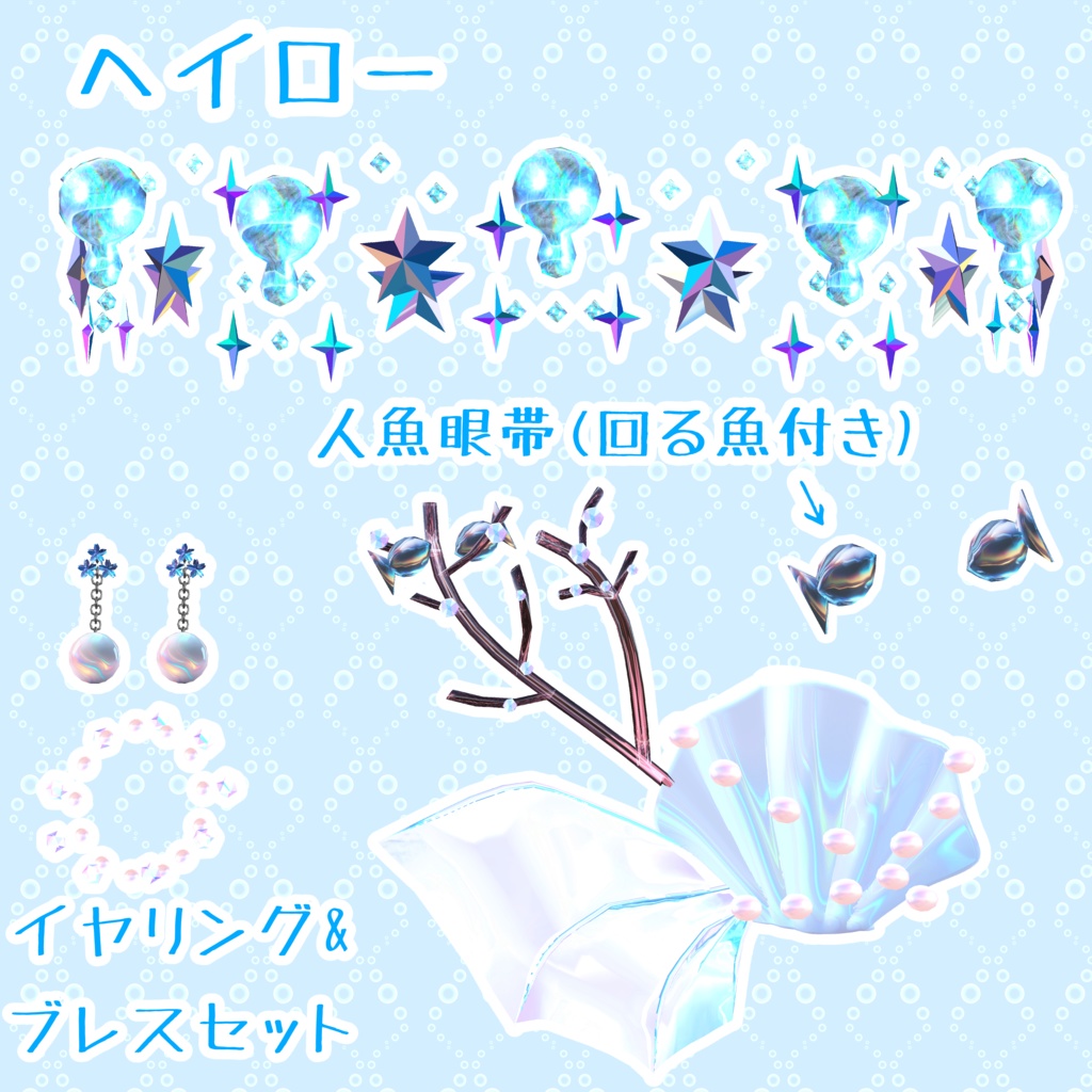 【鱗テクスチャ無料!】 マーメイド眼帯アクセサリーセット-MermaidEyepatchAccessorySet-【眼帯&回るヘイロー&アクセサリー2点】
