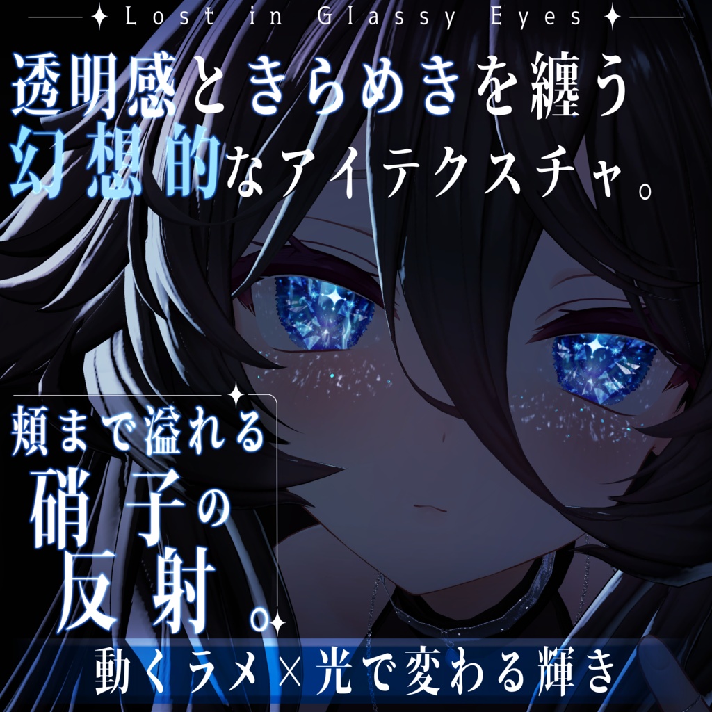 【セール中】【9アバター対応】硝子の瞳に溺れて【動く×光る！頬まで反射】 