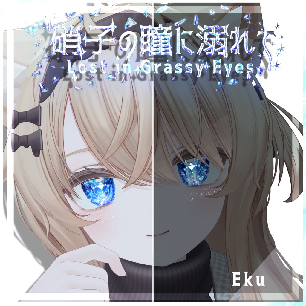 【セール中】【11アバター対応】硝子の瞳に溺れて【動く×光る!頬まで反射】