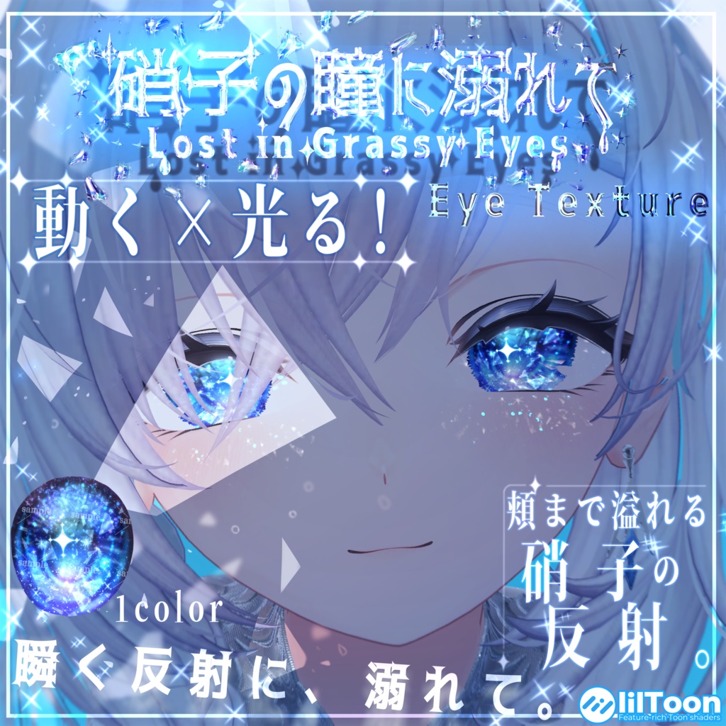 【セール中】【9アバター対応】硝子の瞳に溺れて【動く×光る!頬まで反射】