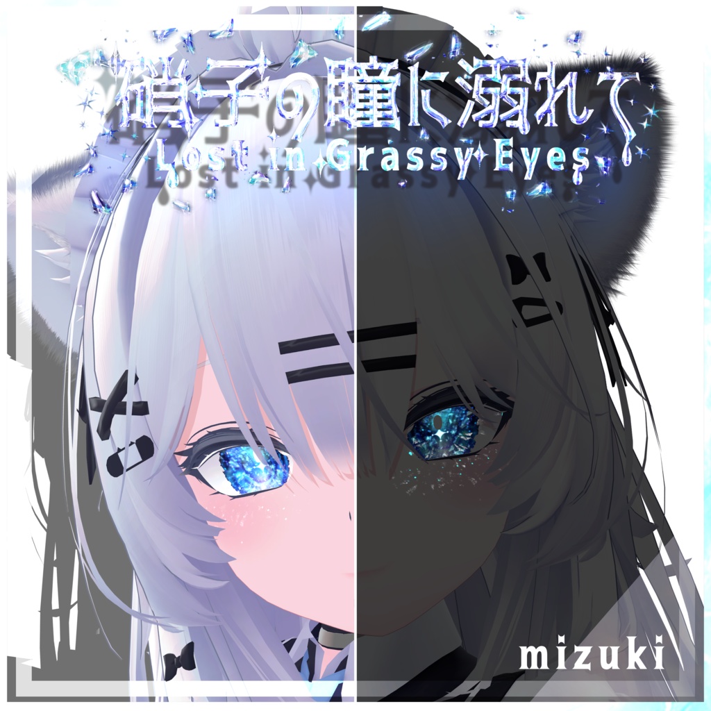 【セール中】【9アバター対応】硝子の瞳に溺れて【動く×光る!頬まで反射】