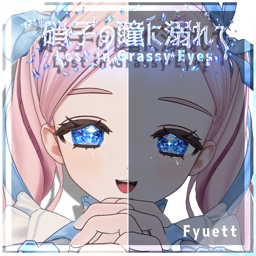 【セール中】【12アバター対応】硝子の瞳に溺れて【動く×光る!頬まで反射】
