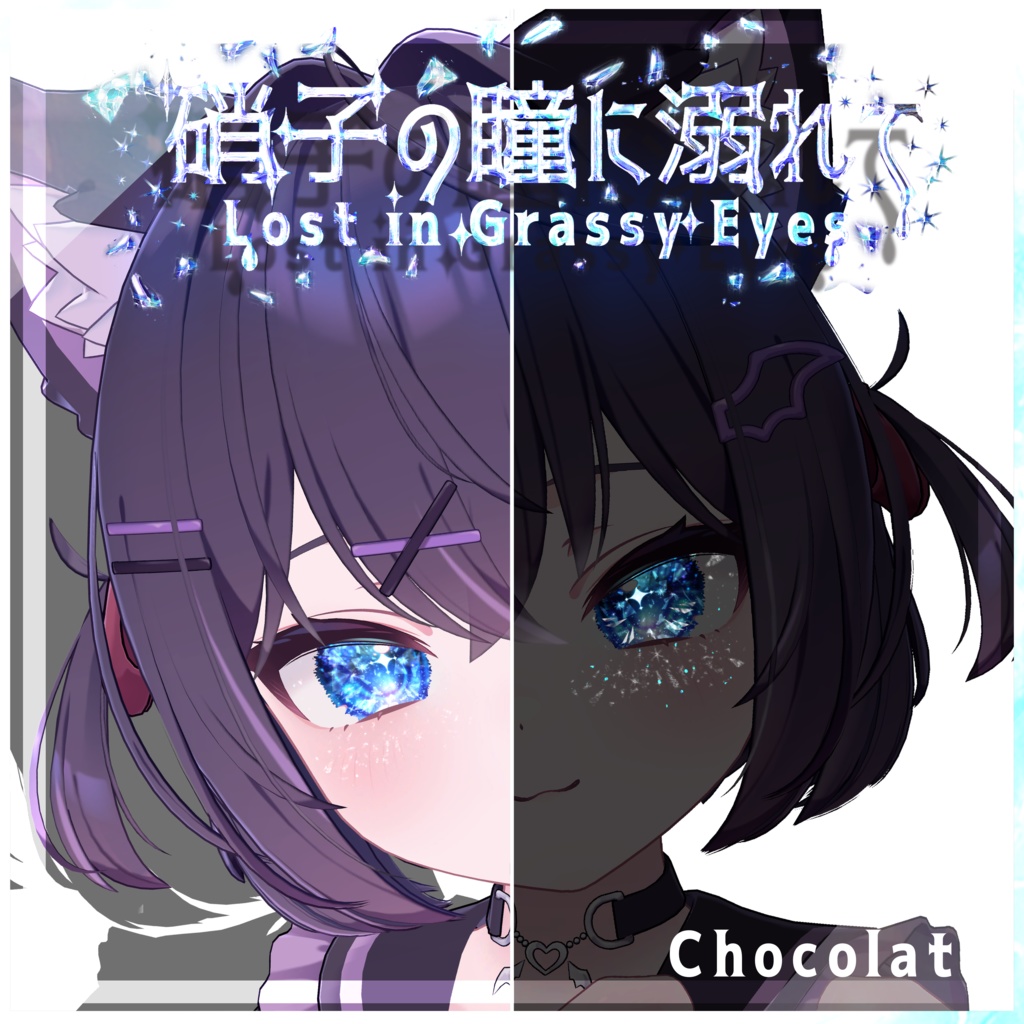 【セール中】【9アバター対応】硝子の瞳に溺れて【動く×光る!頬まで反射】