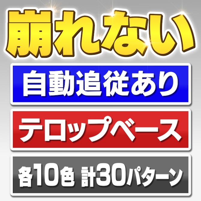 【簡単＆超革命】"崩れない"座布団付きテロップベース 【各10色&30パターン】