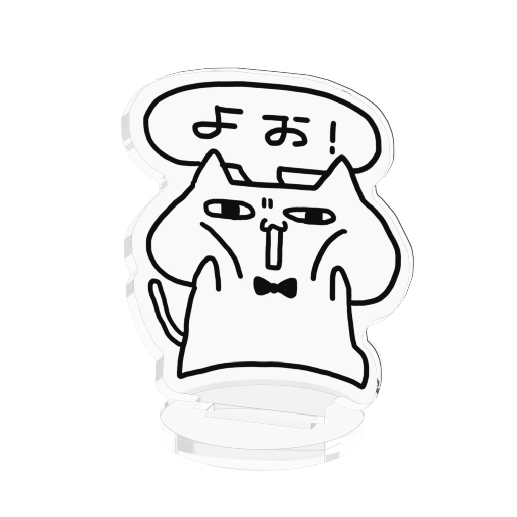 猫がヨォスタンド
