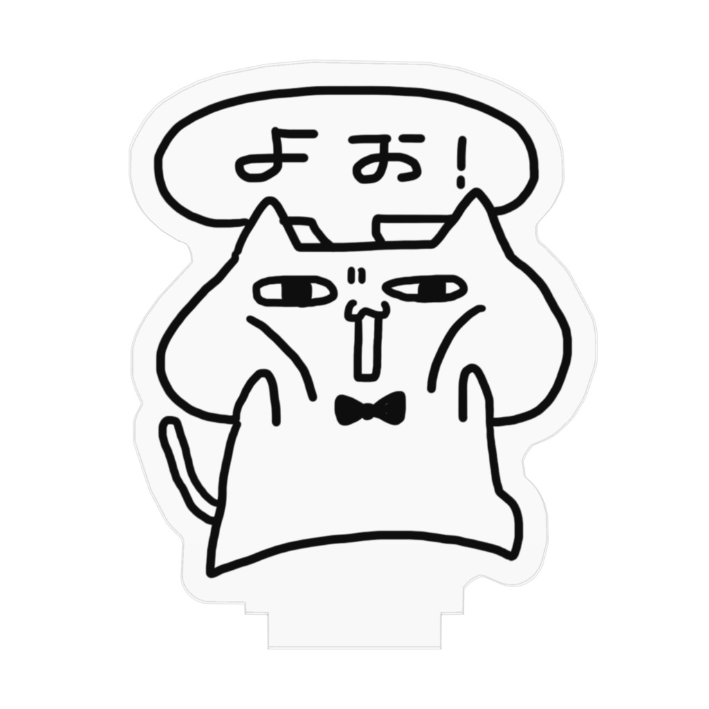 猫がヨォスタンド