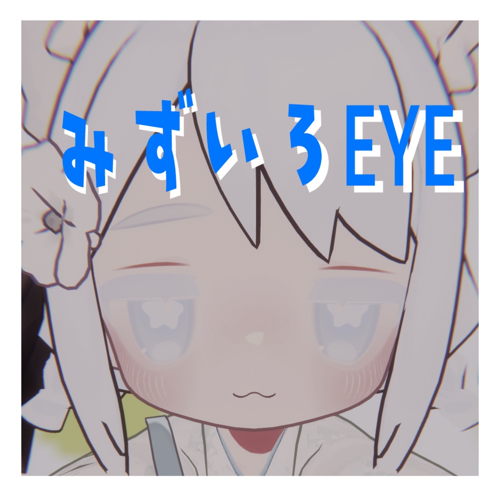 【キプフェル専用】みずいろEYE 【kipfel】