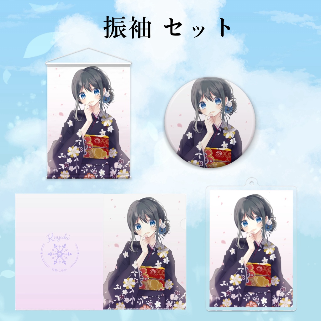 成人記念 振袖グッズ セット