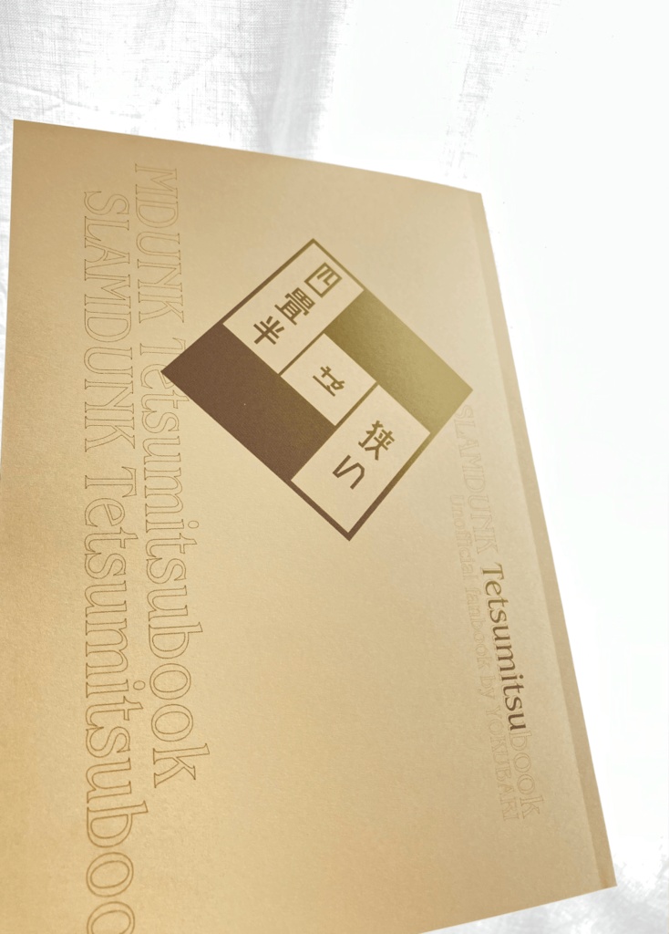 2024/05/04スパコミ発行『四畳半は狭い』鉄三