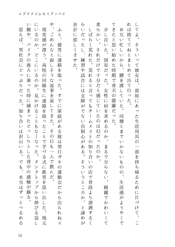 2025/7/13鉄三新刊『エヴリタイムセイグッバイ』上