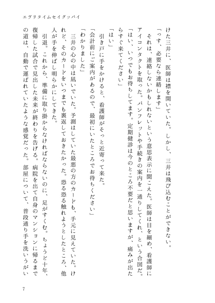 2025/7/13鉄三新刊『エヴリタイムセイグッバイ』上