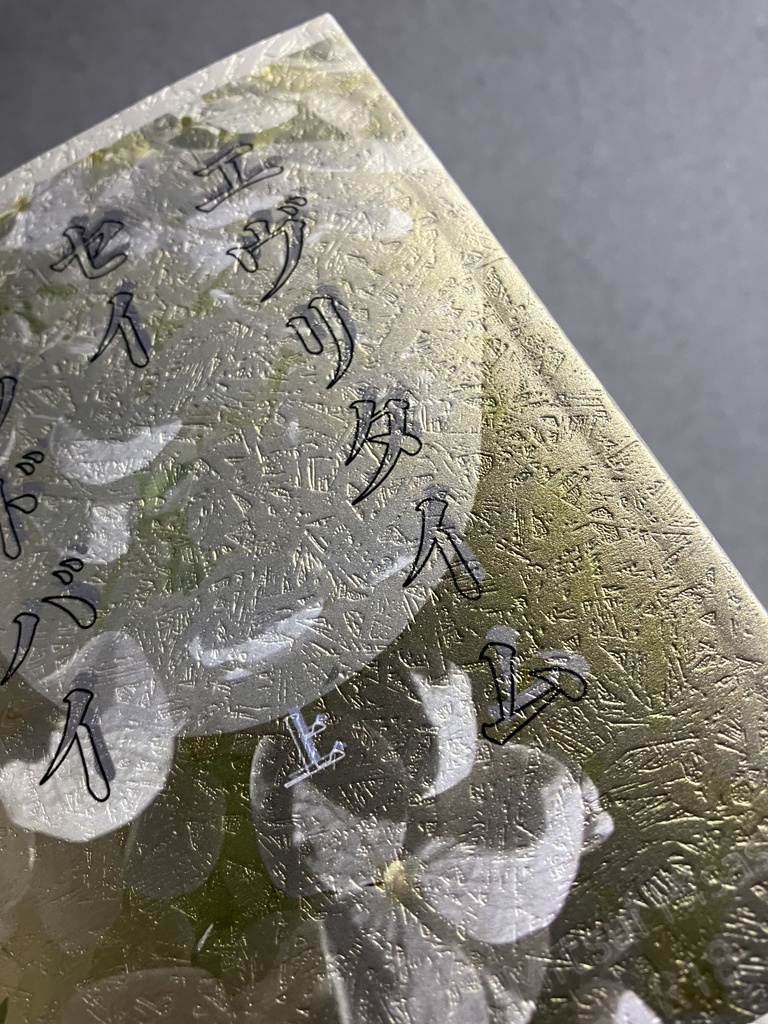 2025/7/13鉄三新刊『エヴリタイムセイグッバイ』上