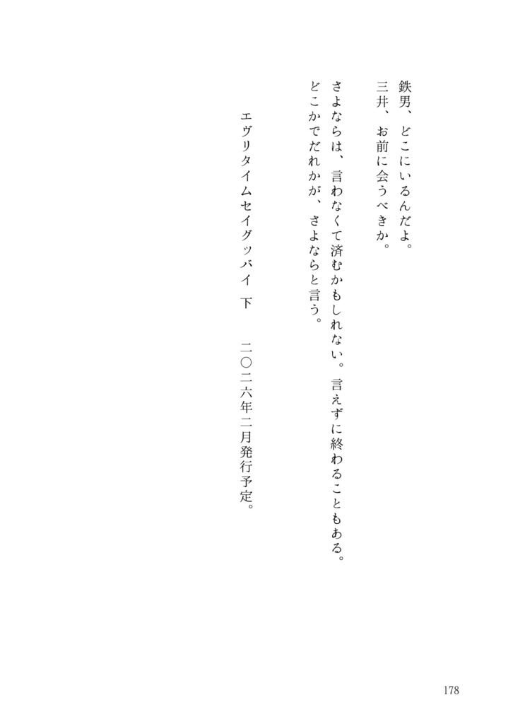 2025/7/13鉄三新刊『エヴリタイムセイグッバイ』上