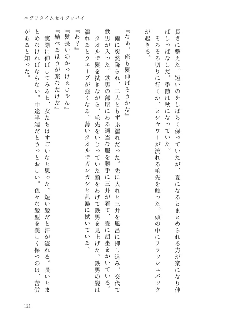 2025/7/13鉄三新刊『エヴリタイムセイグッバイ』上