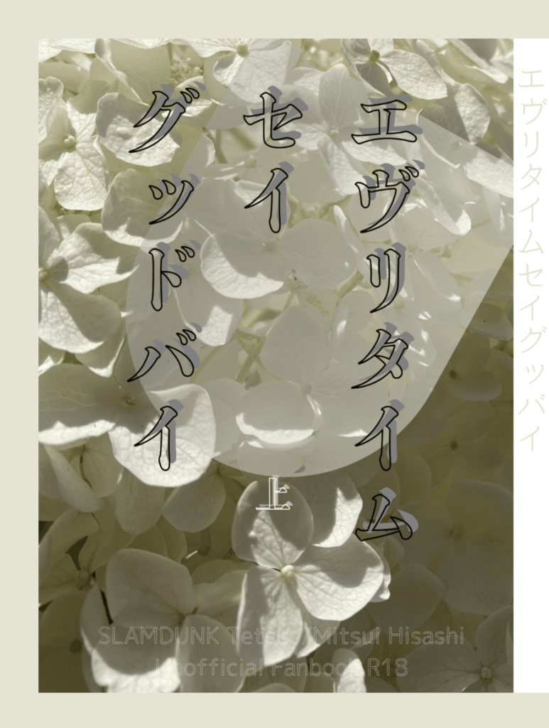 2025/7/13鉄三新刊『エヴリタイムセイグッバイ』上