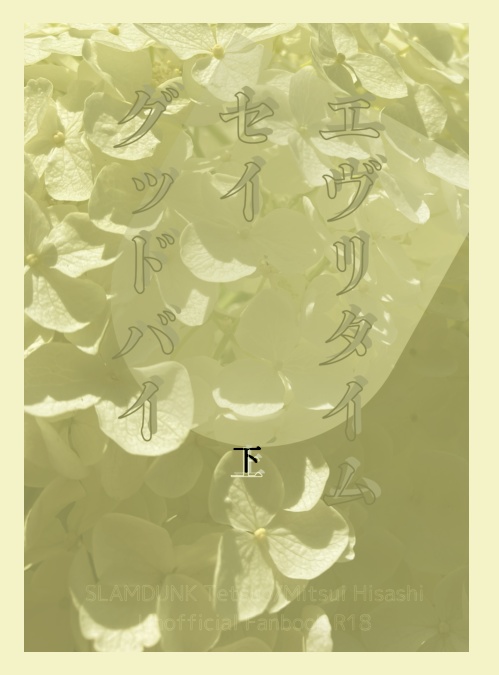 鉄三小説『エヴリタイムセイグッバイ』上下セット