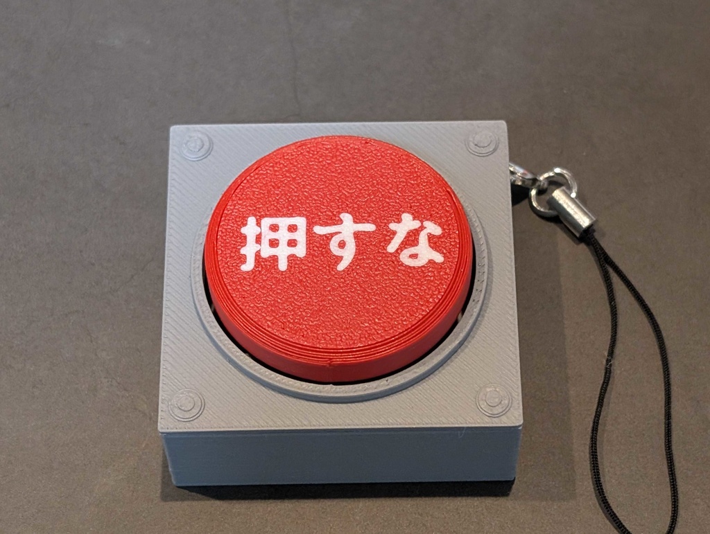 押すなスイッチ