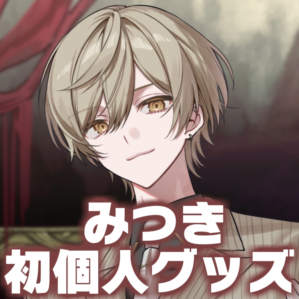 みつき 初個人グッズ