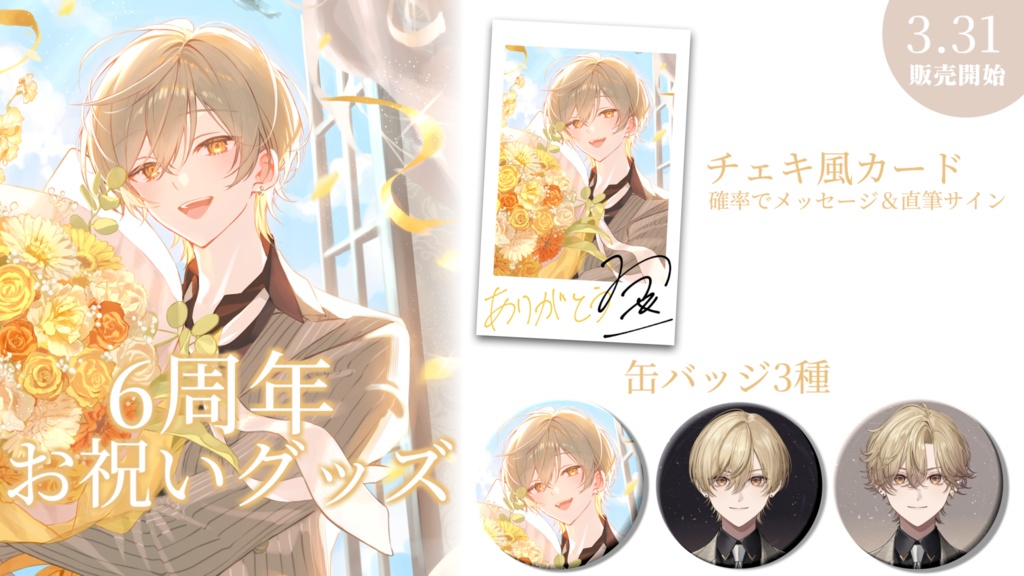 6周年記念グッズ!!