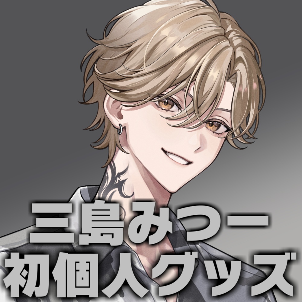 三島みつー生誕グッズ!