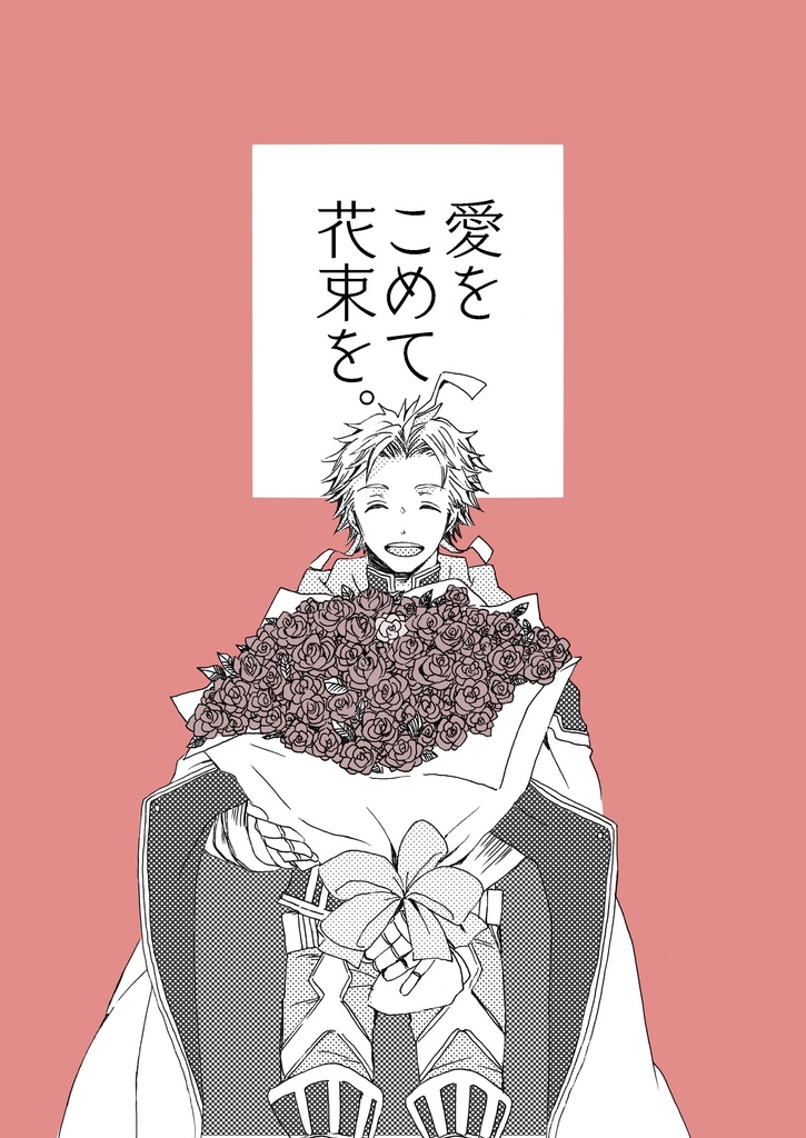 愛をこめて花束を。