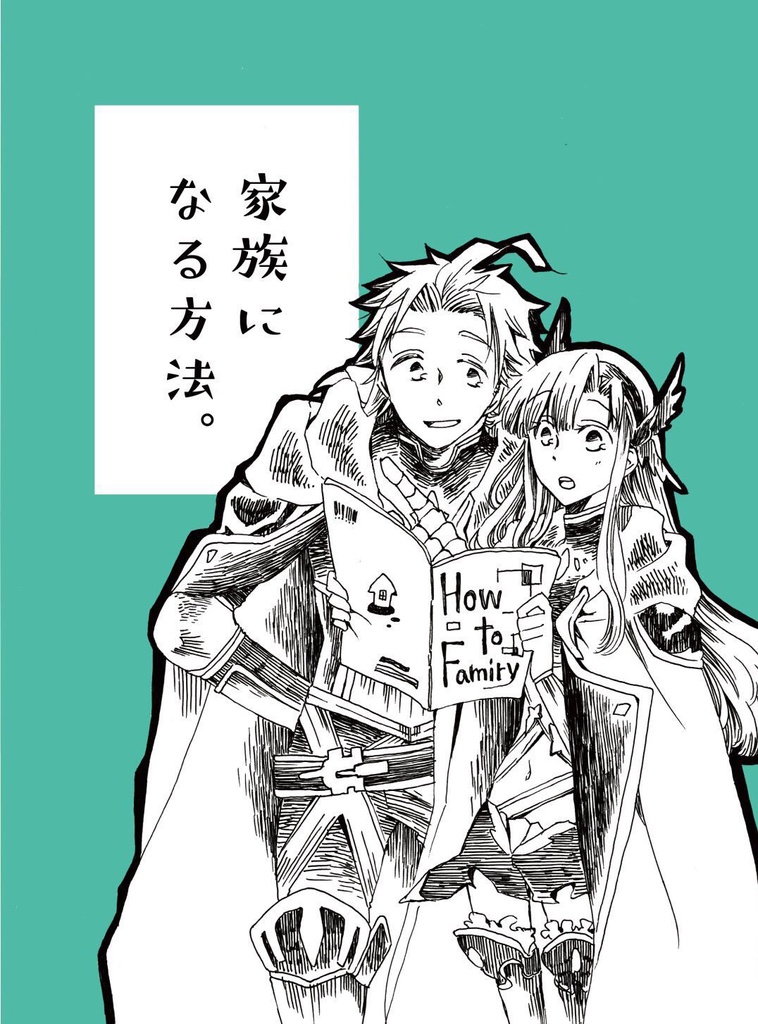 家族になる方法。