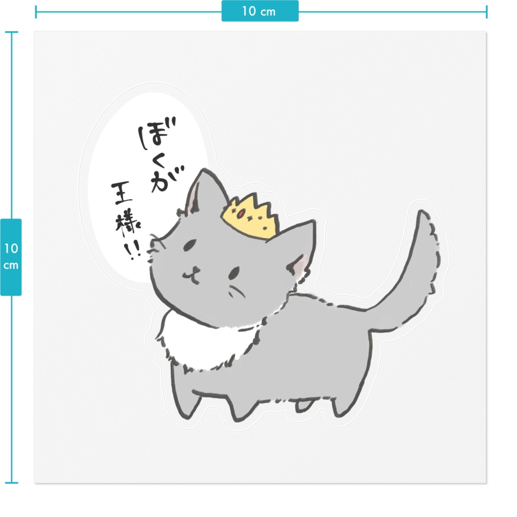 僕が王様!お猫さまステッカー