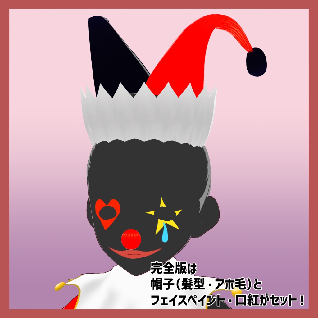 【無料版あり】ハロウィンピエロコス コンジャラークラウン【VRoid衣装】