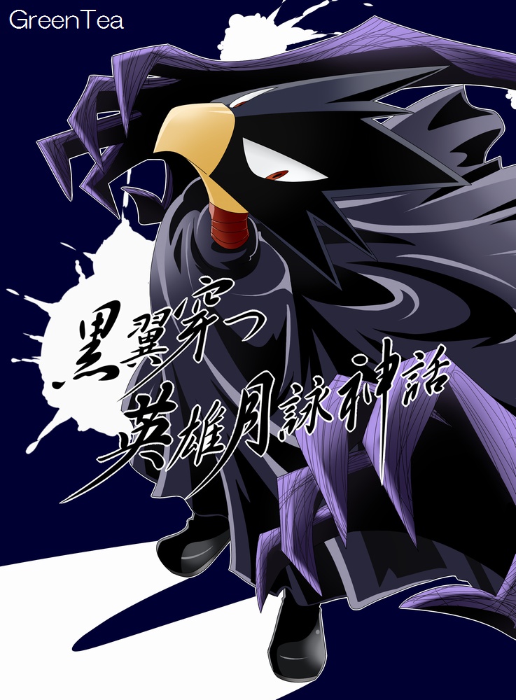 黒翼穿つ英雄月詠神話