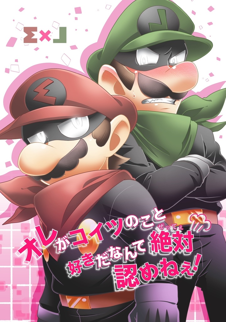 オレがコイツのこと好きだなんて絶対認めねぇ！
