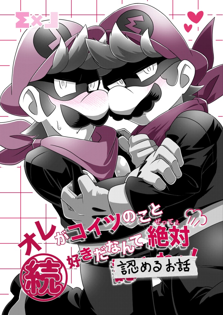 続オレがコイツのこと好きだなんて絶対認めるお話