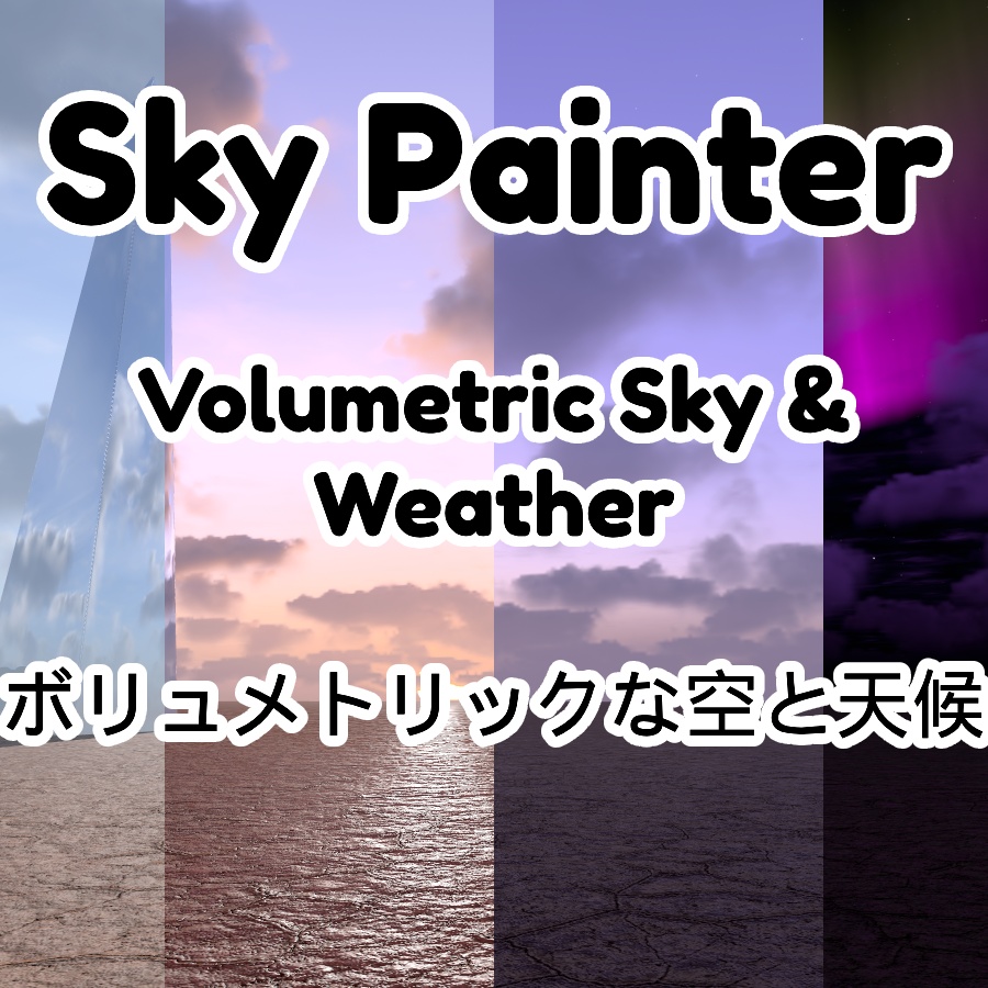 Sky Painter Volumetric Skybox / ボリュメトリックスカイボックス