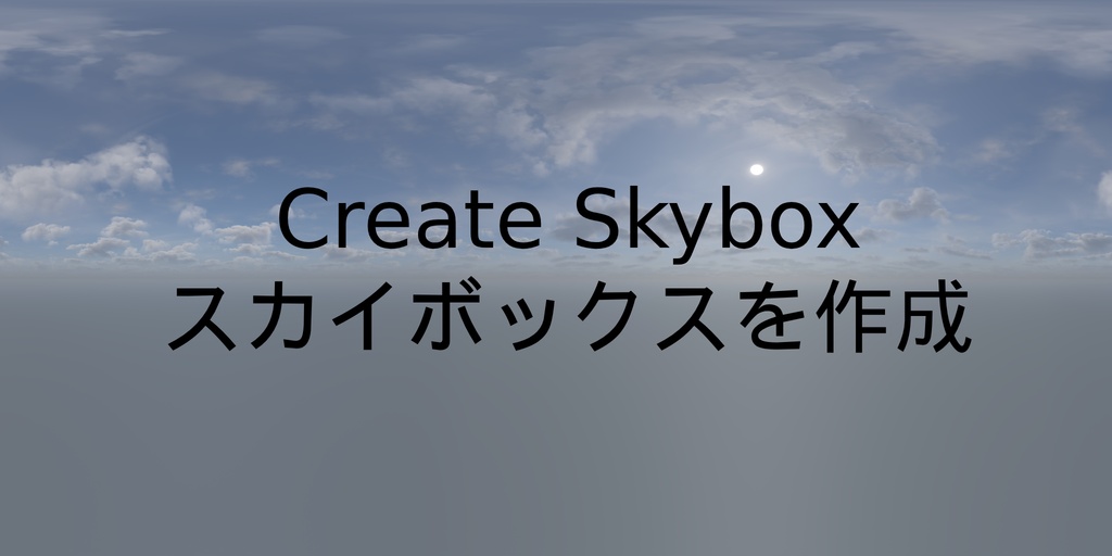 Sky Painter Volumetric Skybox / ボリュメトリックスカイボックス