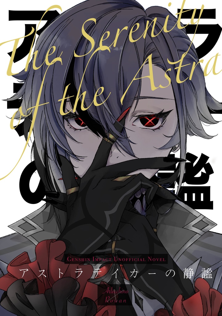 アストラテイカーの静謐（gnsn召使夢小説）