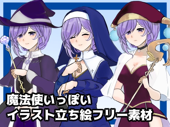 魔法使いっぽいフリー素材立ち絵