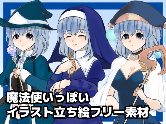 魔法使いっぽいフリー素材立ち絵