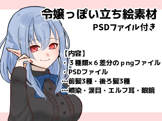 令嬢っぽい立ち絵素材