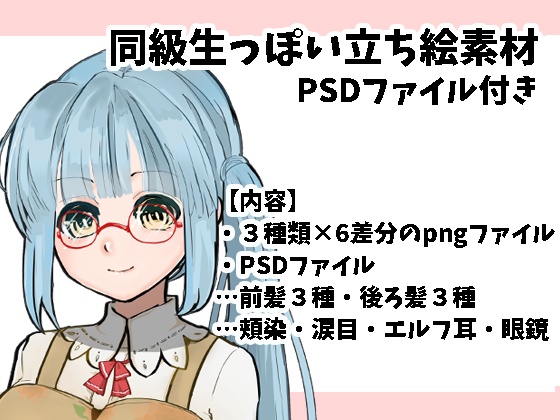 同級生っぽい立ち絵素材