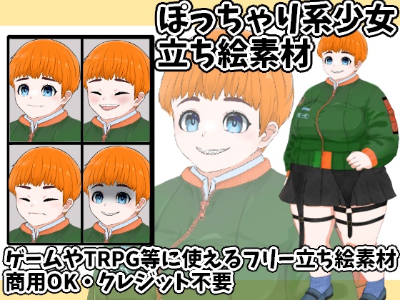 ぽっちゃり系少女立ち絵素材