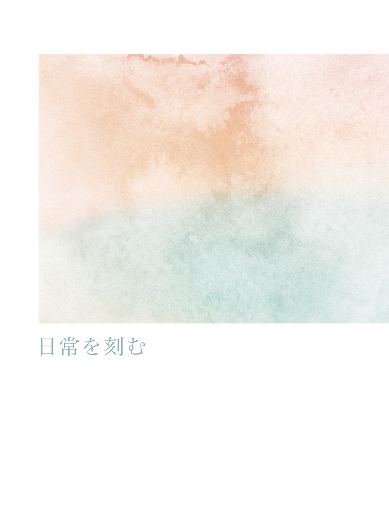 日常を刻む