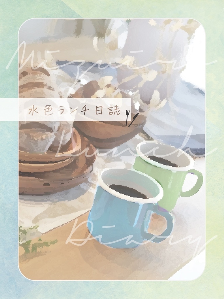 水色ランチ日誌