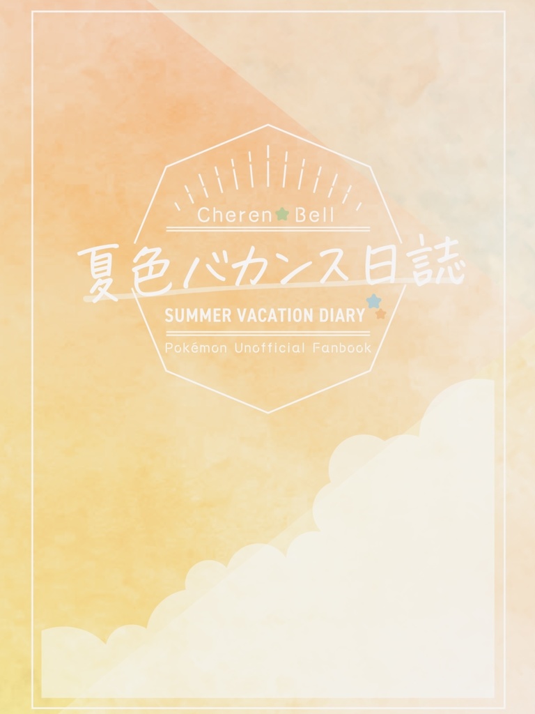 夏色バカンス日誌