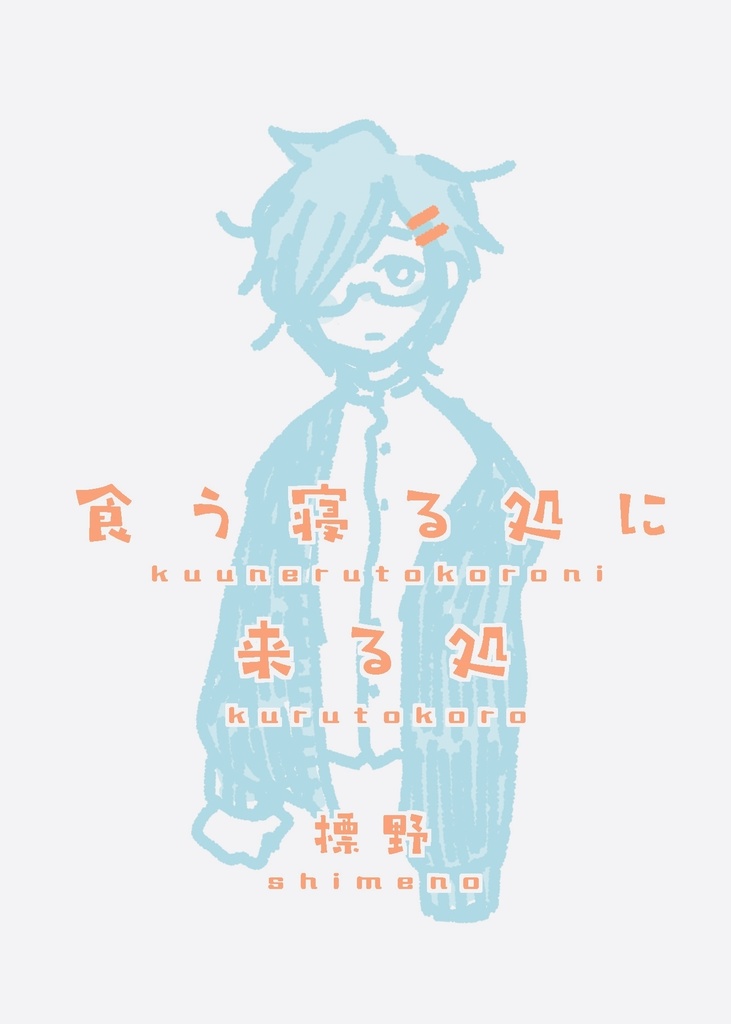 食う寝る処に来る処