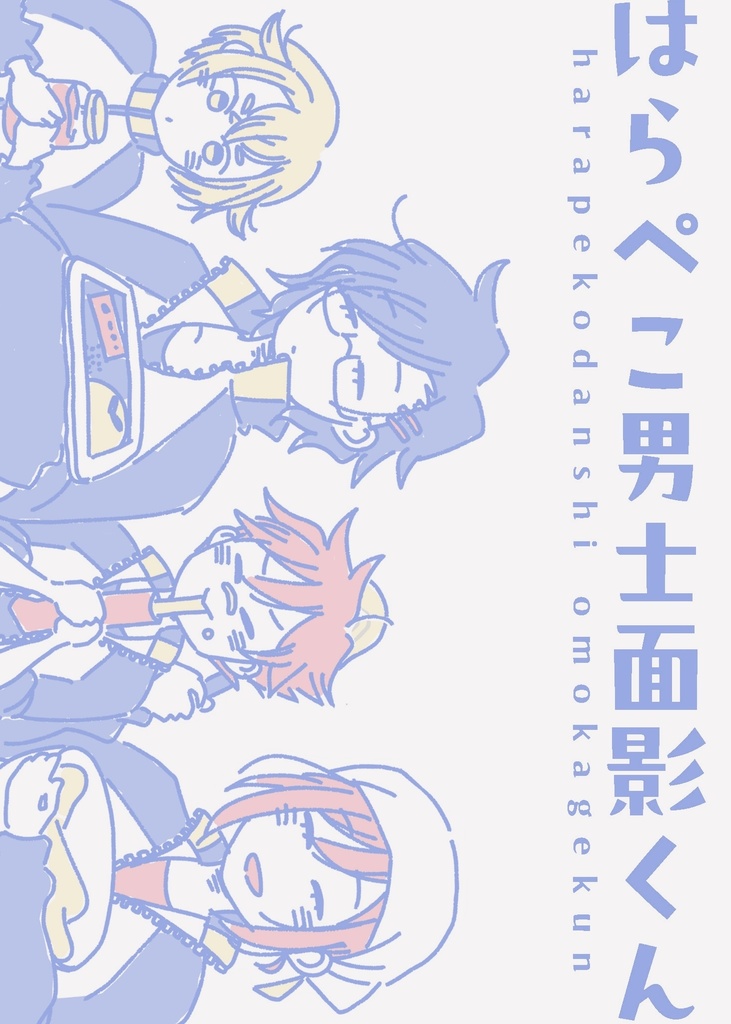 はらぺこ男士面影くん