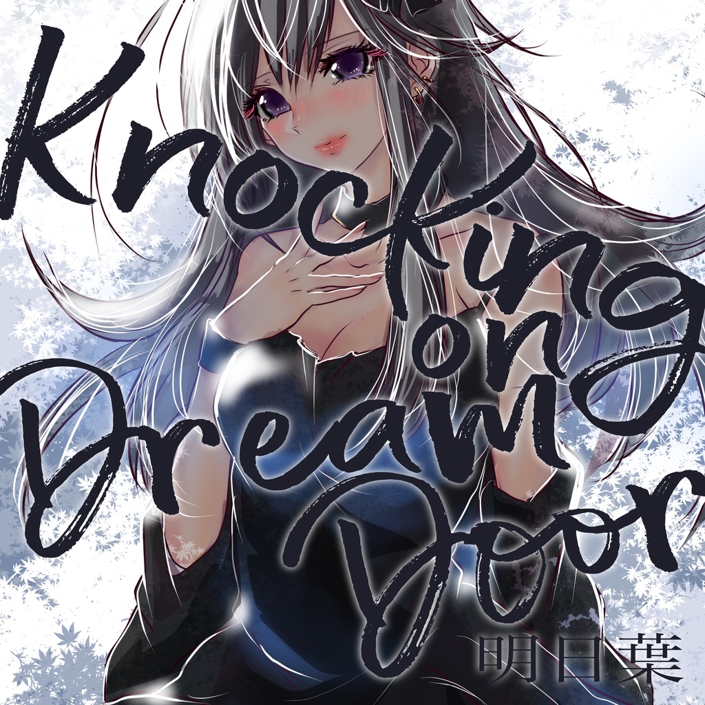 Knocking on Dream Door／明日葉（DL）ハイレゾ版