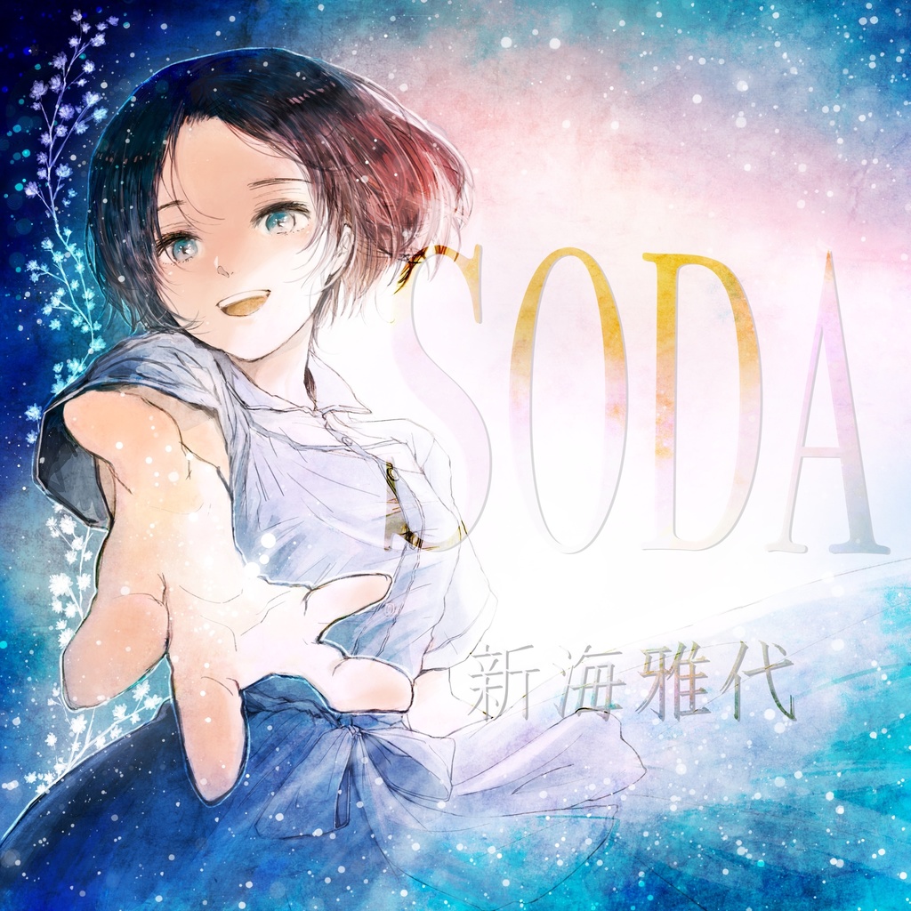SODA/新海雅代(DL)