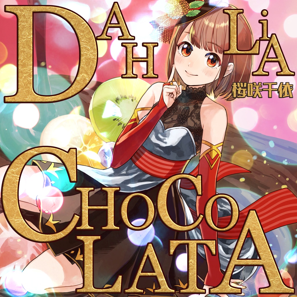 DAHLiA CHOCOLATA ／桜咲千依（DL）ハイレゾ版