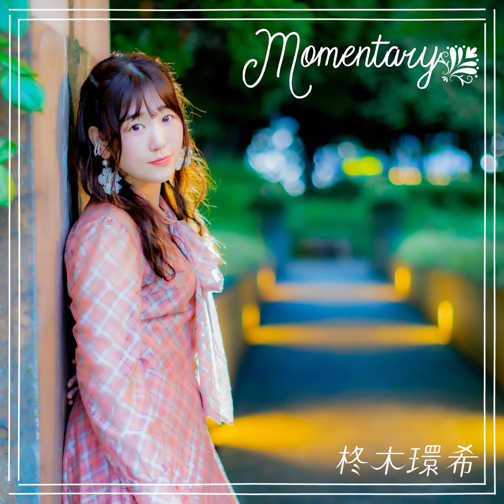 Momentary／柊木環希（DL）ハイレゾ版