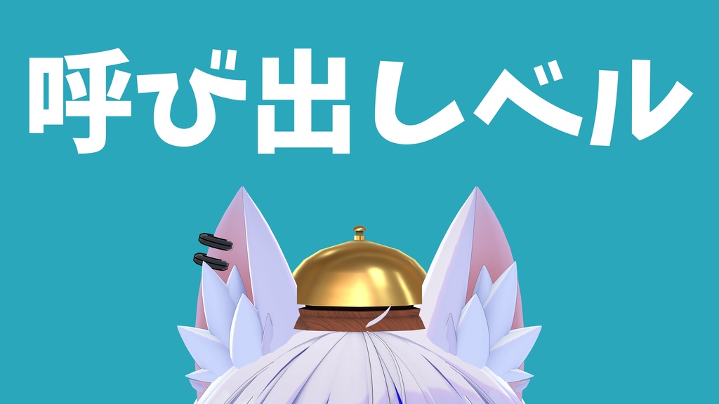 VRChat想定 呼び出しベル帽子「Ding!」