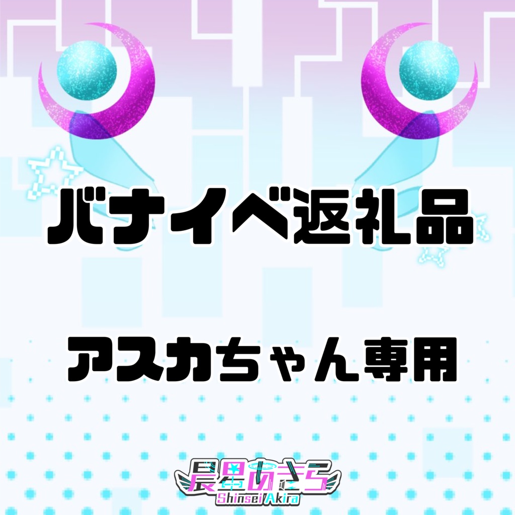 アスカちゃん【バナイベ】